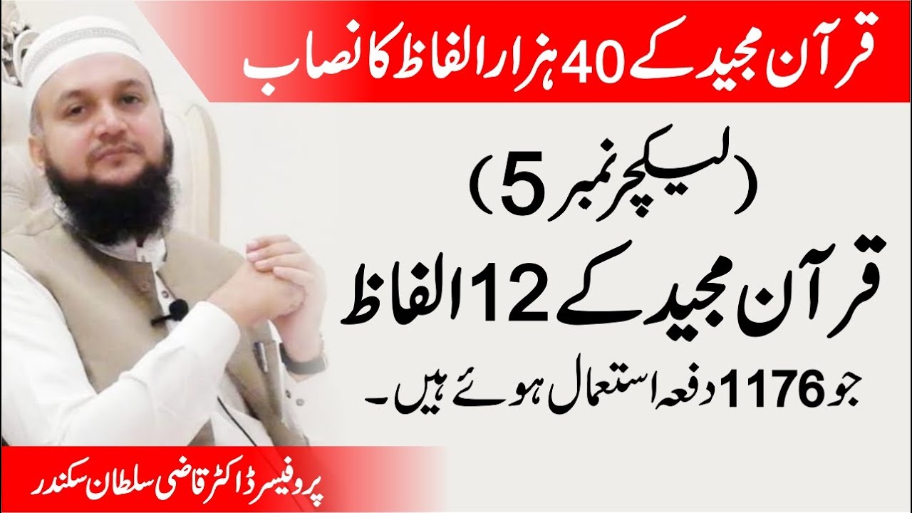 Kya Quran Majeed main ye Parha hai? | Prof. Dr Qazi Sultan Sikandar