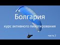 Полеты на параплане в Болгарии 2019