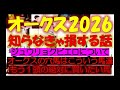優駿牝馬（オークス）2026　知らなきゃ損する話