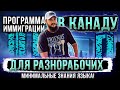 ИММИГРАЦИЯ В КАНАДУ ДЛЯ РАЗНОРАБОЧИХ С МИНИМАЛЬНЫМ ЗНАНИЕМ ЯЗЫКА