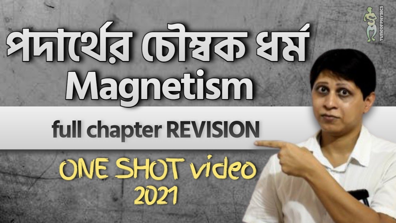 পদার্থের চৌম্বক ধর্ম One Shot Video|Magnetic Properties Of Materials in Bengali class 12 চুম্বক