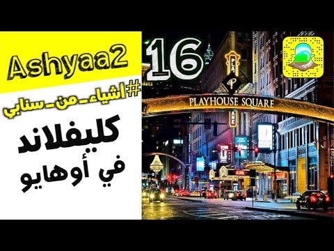 فيديو: مطاعم في حي مدينة أوهايو في كليفلاند