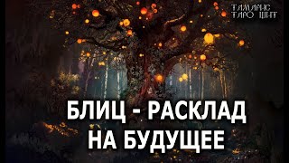 БЛИЦ РАСКЛАД НА БУДУЩИЕ СОБЫТИЯ 🔥💯🔥 ГАДАНИЕ ОНЛАЙН  РАСКЛАД ТАРО