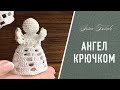 Объёмный АНГЕЛ крючком