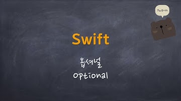 Swift - 옵셔널