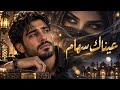 عيناك  سهام   يامن اصبت القلب دون ان ترفعي سلاح   أغنية عربية ساحرة              حالتي