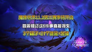 魔兽世界11.2第三赛季将开启，首周错过这6件事直接损失，3个装备箱 21个鎏金 坐骑