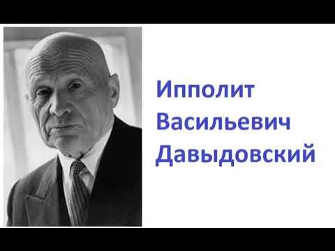 Давыдовский (1887–1968). Академик давыдовский. В. Давыдовский врач. Давыдовский врач.