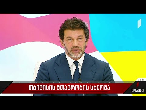 თბილისის მთავრობის სხდომა