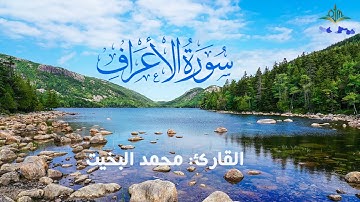 Coran Quran Surah Al-A'raf القرآن الكريم - سورة الأعراف - محمد البخيت