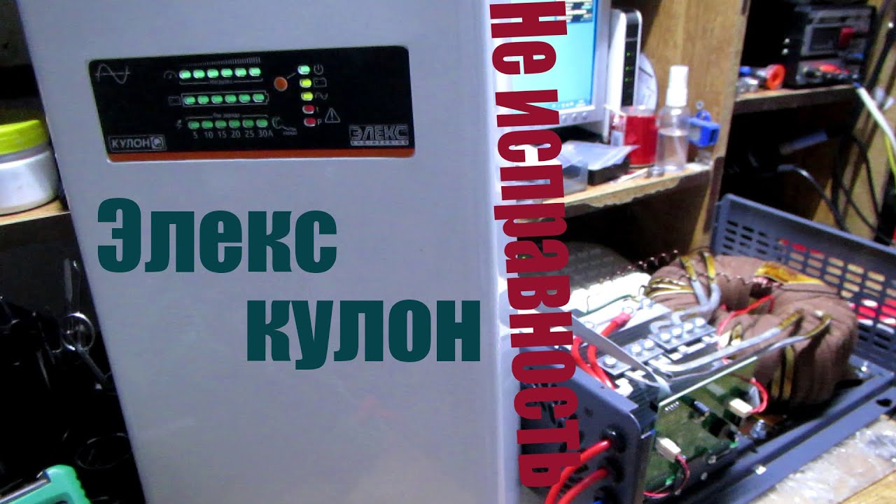 Ремонт источника бесперебойного питания \"Элекс Кулон\", мощностю 600 ...