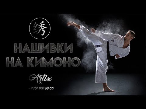 Нашивки на кимоно в Алматы | Дзюдо нашивка |Нашивка каратэ | Нашивка на пояс