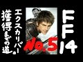 【ぐっさん】　FF14新生エオルゼア 第２章　実況プレイ　エクスカリバー獲得まで　No5