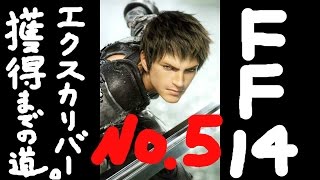 【ぐっさん】　FF14新生エオルゼア 第２章　実況プレイ　エクスカリバー獲得まで　No5