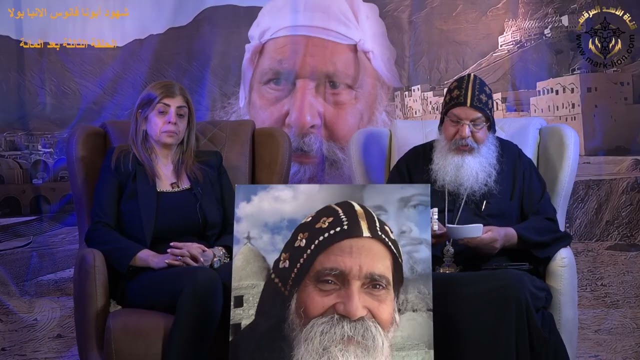 الحلقة الثالثة بعة المائة من برنامج شهود أبونا فانوس الأنبا بولا