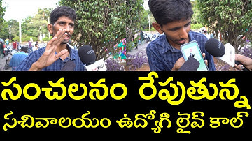 Sachivalayam Employee Phone Call Leaked | Public Talk On YS Jagan, Pawan Kalyan,@AnjaliTVNewsChannel