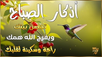 اذكار الصباح بصوت يريح قلبك راحه نفسيه💚حصن نفسك وبيتك من الشيطان | القارئ علاء عقل Morning adhkar