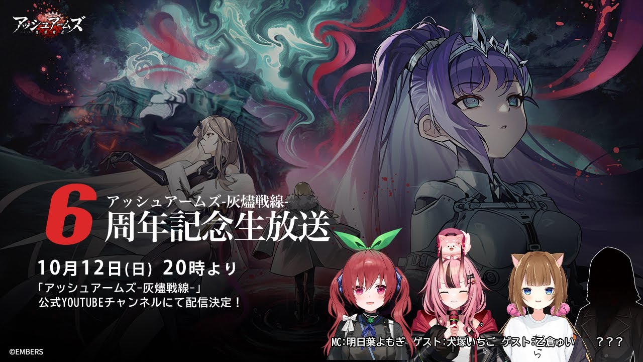 アッシュアームズ-灰燼戦線-』6周年記念生放送 - YouTube