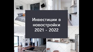 Инвестиции в новостройки 2021 2022. Цены на недвижимость