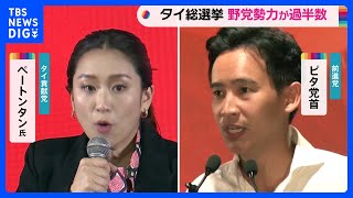 タイ総選挙で野党勢力が過半数獲得  “親軍政権”交代に追い風か｜TBS NEWS DIG