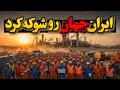 بازگشت امپراتوری ایران 5 ابرپروژه ایرانی که دنیا رو تکون داد همه چی قراره در آینده تغییر کنه 