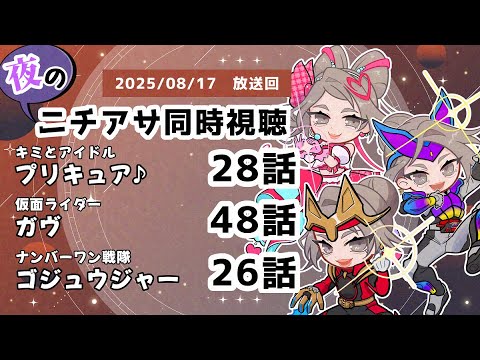 【 #ニチアサ同時視聴配信 】「キミとアイドルプリキュア♪」28話「仮面ライダーガヴ」48話「ナンバーワン戦隊ゴジュウジャー」26話を一緒に観ましょう❤　【 2025/08/10 放送回 】【525】
