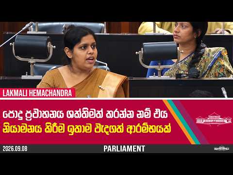 පොදු ප්‍රවාහනය ශක්තිමත් කරන්න නම් එය නියාමනය කිරීම ඉතාම වැදගත් ආරම්භයක් | Lakmali Hemachandra