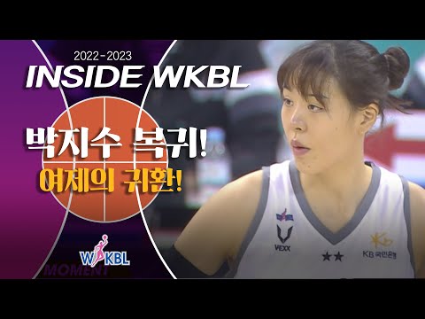 [INSIDE WKBL] The Moment 여제의 귀환! 박지수 복귀!