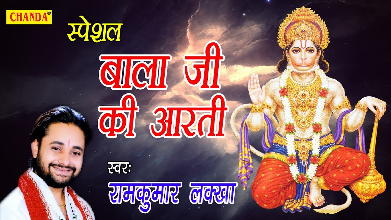 Download स्पेशल बाला जी की आरती | Special Bala Ji Ki Aarti | RamKumar Lakkha | Hanuman Bhajan | Bhajan Kirtan