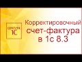 Корректировочный счет-фактура в 1С 8.3 у продавца