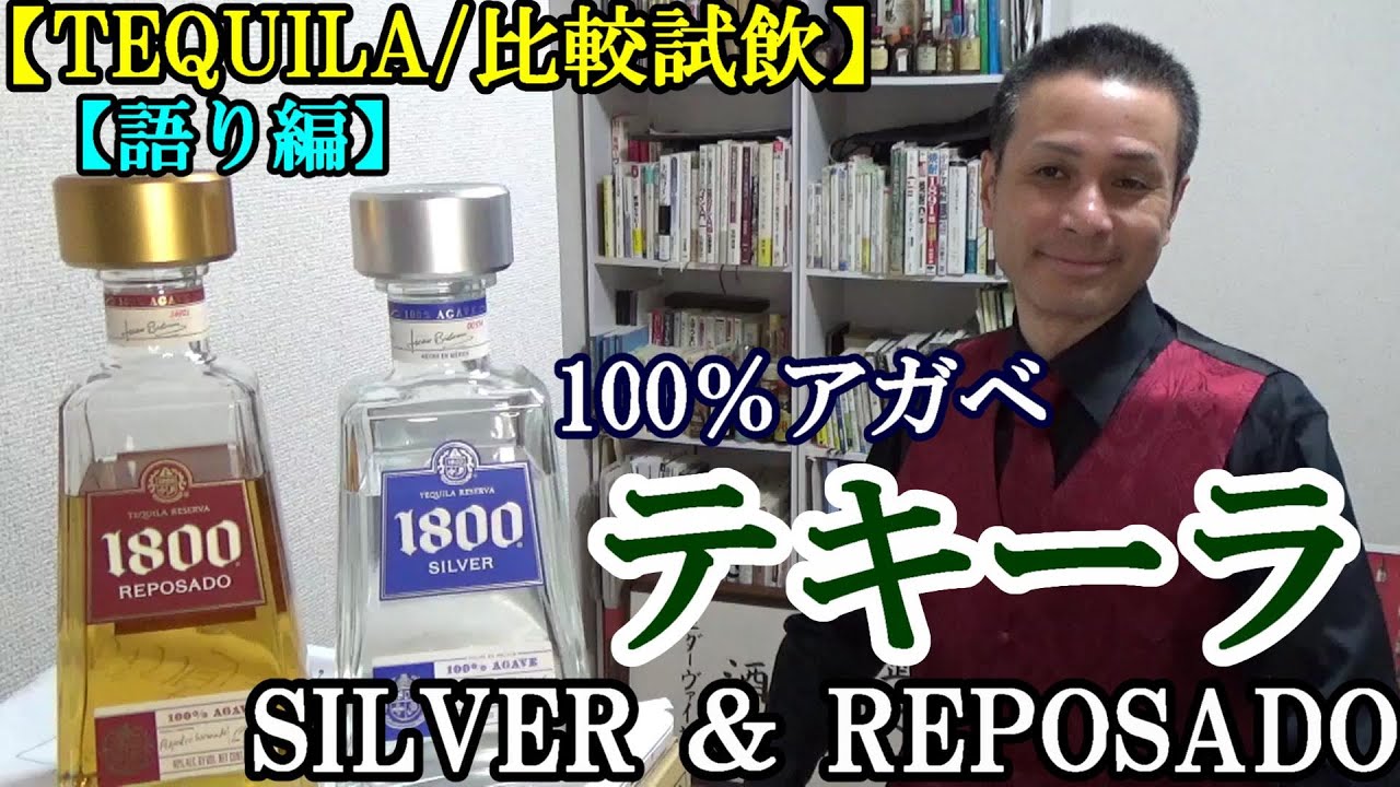 比較試飲！！（語り編） メキシコの必殺技、究極のスピリッツ