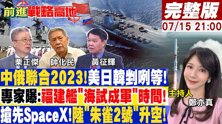 金砖"阵容日趋庞大"!老美真的怕!替核战铺路?拜登清库存销集束弹!陆"造船王国"!5年60艘破百亿美元! 【前进战略高地】 20230715完整版 @Global_Vision - 天天要闻
