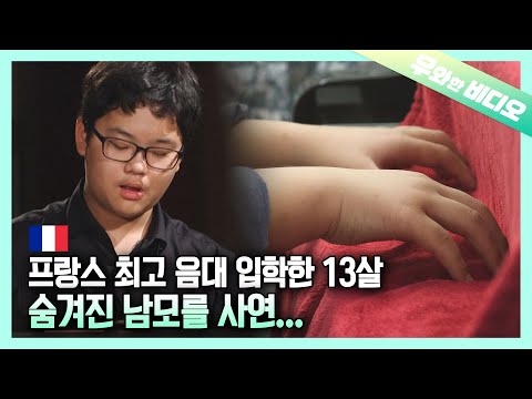 (영재발굴단) 아시아 최초, 최연소로 프랑스 최고 음악대학에 입학한 천재 피아니스트 김두민┃<strong>Asia</strong>&amp;#39;s <strong>First</strong> and Youngest Youth Pianist!