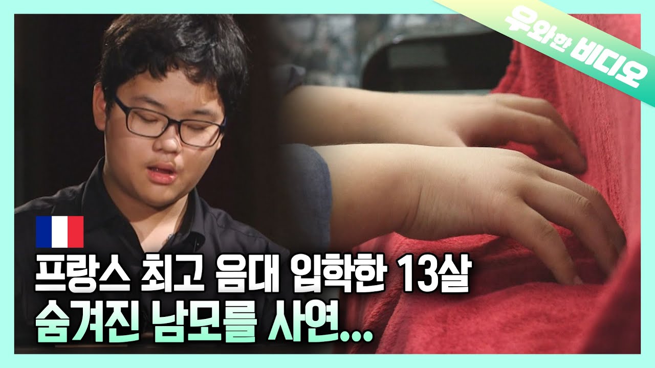 Первый и самый молодой человек в Азии, поступивший в Лучший музыкальный университет Франции