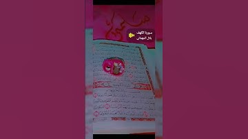 #لايك #اكسبلور #سورة الكهف💞