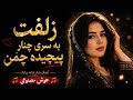 از تو که جدا شوم به کی ناله کنم آهنگ عاشقانه و احساسی جدید هوش مصنوعی 