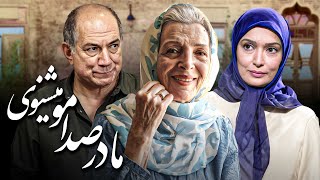 فیلم درام مادر صدامو می شنوی با بازی آتیلا پسیانی و نیکو خردمند | Madar Sedamo Mishnavi - Full Movie