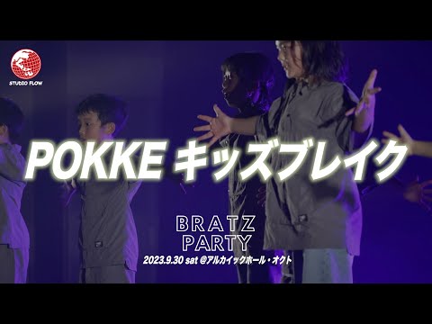 POKKE キッズブレイク