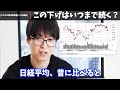 【株式投資】日経の下げはいつまで続きますか？日経下げの時はこんな銘柄を買う。【テスタ/株デイトレ/初心者/大損/投資/塩漬け/損切り/ナンピン/現物取引/切り抜き】