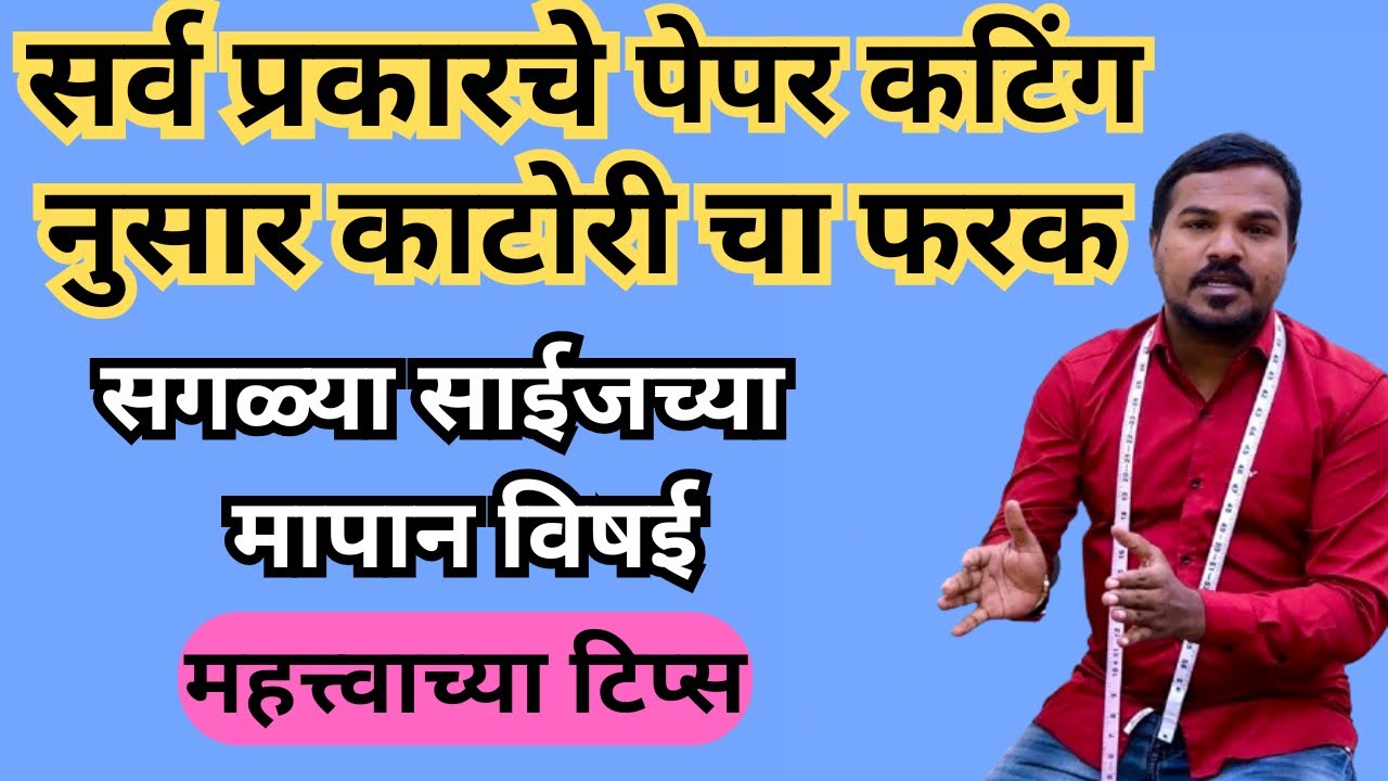 सर्व प्रकारच्या पेपर कटिंग आणि काटरी पासून ते ब्लाऊज फीटिंग पर्यंत ( महत्त्वाच्या टिप्स )