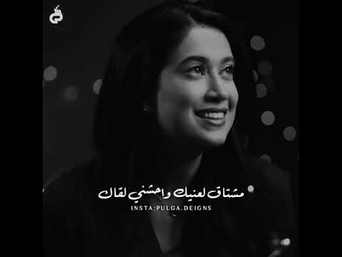 وفين لياليك عمال بنديك مشتاق لعنيك وحشني لقاك