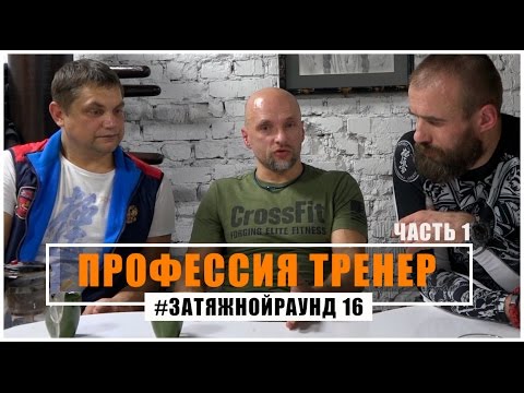 #Затяжной Раунд - 16. Профессия тренер в единоборствах (1 часть)