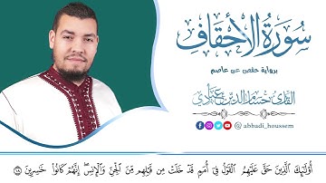 أرح قلبك 💙 | تلاوة هادئة لسورة الأحقاف بصوت حسام الدين عبادي (surah Al-ahkaf)