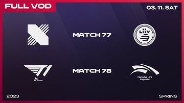 DRX vs LSB - T1 vs HLE | 2023 LCK Spring Split