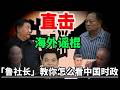 (一)海外华语时政圈进入造谣时代！？鲁社长直击海外谣棍们！「政经鲁社长」教你如何分析中国大陆时政！｜政经鲁社长｜习近平｜张又侠｜钟绍军｜王岐山｜马兴瑞｜许其亮｜蔡奇｜台湾