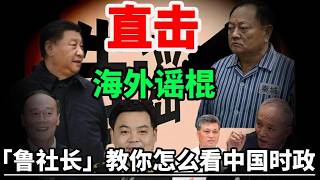海外华语时政圈进入造谣时代！？鲁社长直击海外谣棍们！「政经鲁社长」教你如何分析中国大陆时政！｜政经鲁社长｜习近平｜张又侠｜钟绍军｜王岐山｜马兴瑞｜许其亮｜蔡奇｜台湾