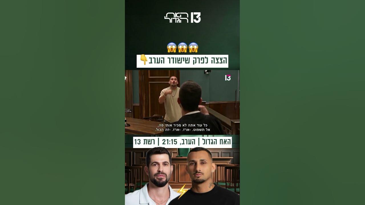 ארז⚡️רועי: הצצה לפרק שישודר הערב בערוץ 13