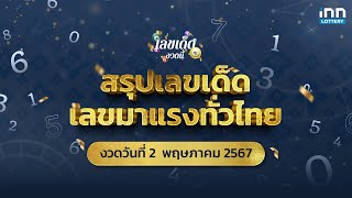 สรุปเลขเด็ด เลขมาแรงทั่วไทย งวด 02/05/67 | เลขเด็ดงวดนี้กับ iNN Lottery