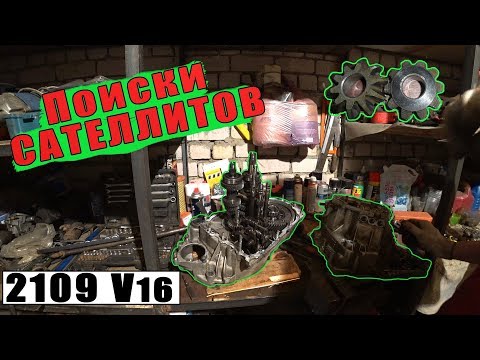 Поиски сателлитов или переборка коробки 2109 Шеснарь V16