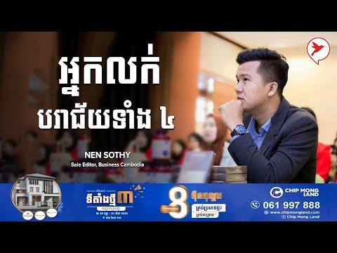 Nen Sothy | អ្នកលក់បរាជ័យទាំង 4 - លក់៥នាទី